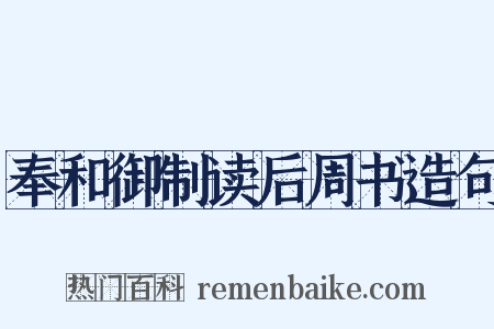 奉和御制读后周书造句是什么意思的图片